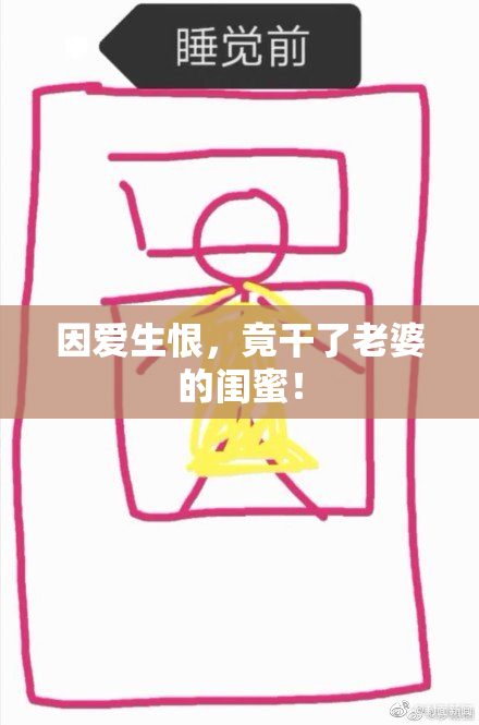 因爱生恨，竟干了老婆的闺蜜！