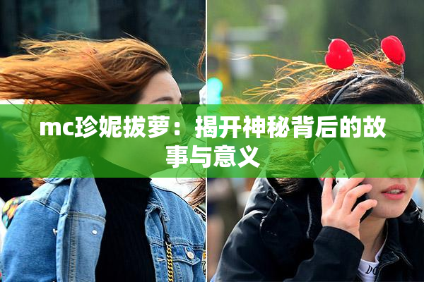 mc珍妮拔萝：揭开神秘背后的故事与意义
