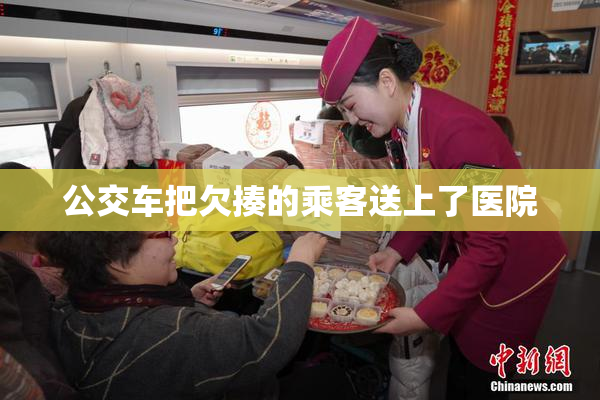 公交车把欠揍的乘客送上了医院