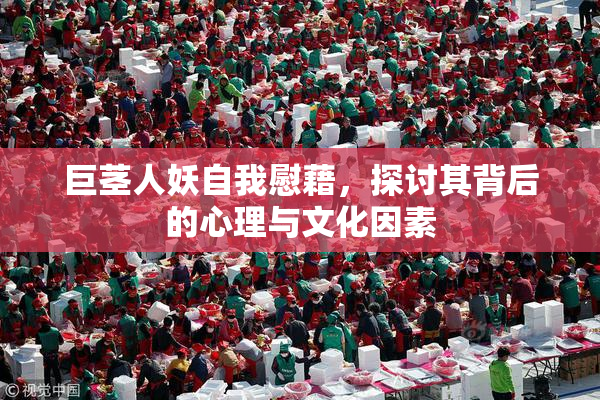 巨茎人妖自我慰藉，探讨其背后的心理与文化因素