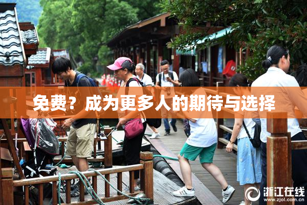 免费？成为更多人的期待与选择