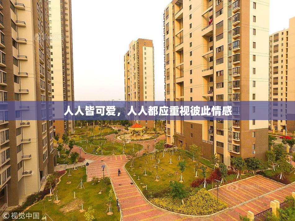 人人皆可爱，人人都应重视彼此情感