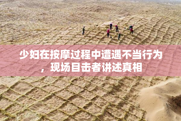 少妇在按摩过程中遭遇不当行为，现场目击者讲述真相
