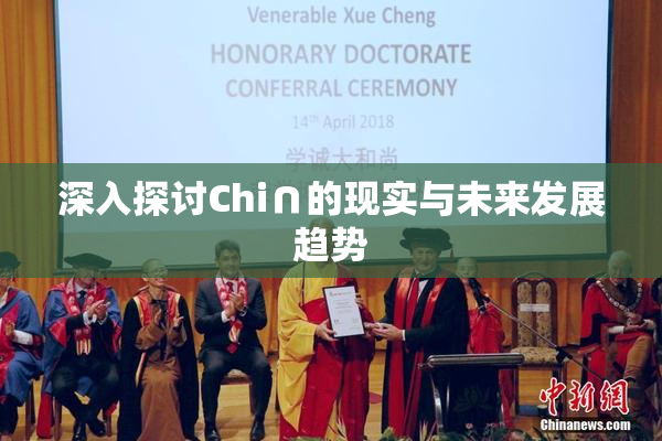 深入探讨Chi∩的现实与未来发展趋势