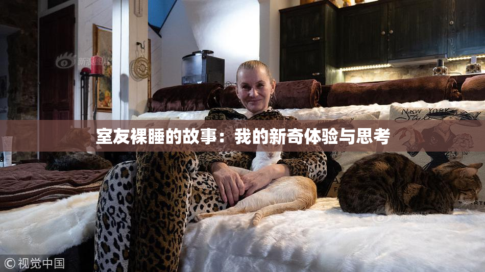 室友裸睡的故事：我的新奇体验与思考