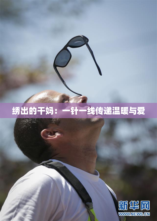 绣出的干妈：一针一线传递温暖与爱