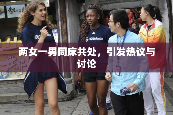 两女一男同床共处，引发热议与讨论