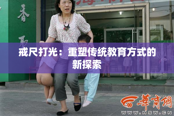 戒尺打光：重塑传统教育方式的新探索