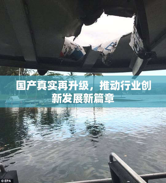 国产真实再升级，推动行业创新发展新篇章