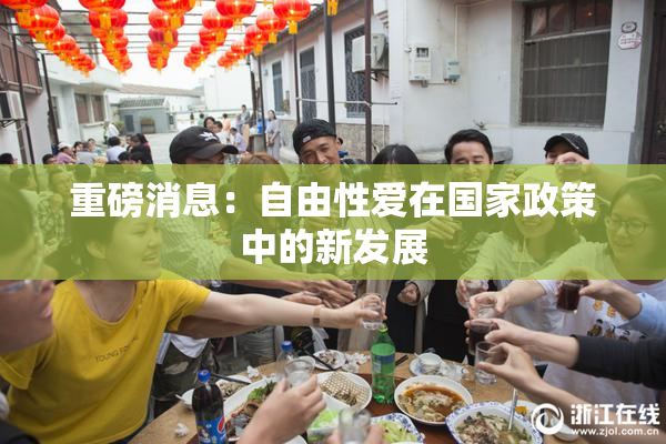 重磅消息：自由性爱在国家政策中的新发展