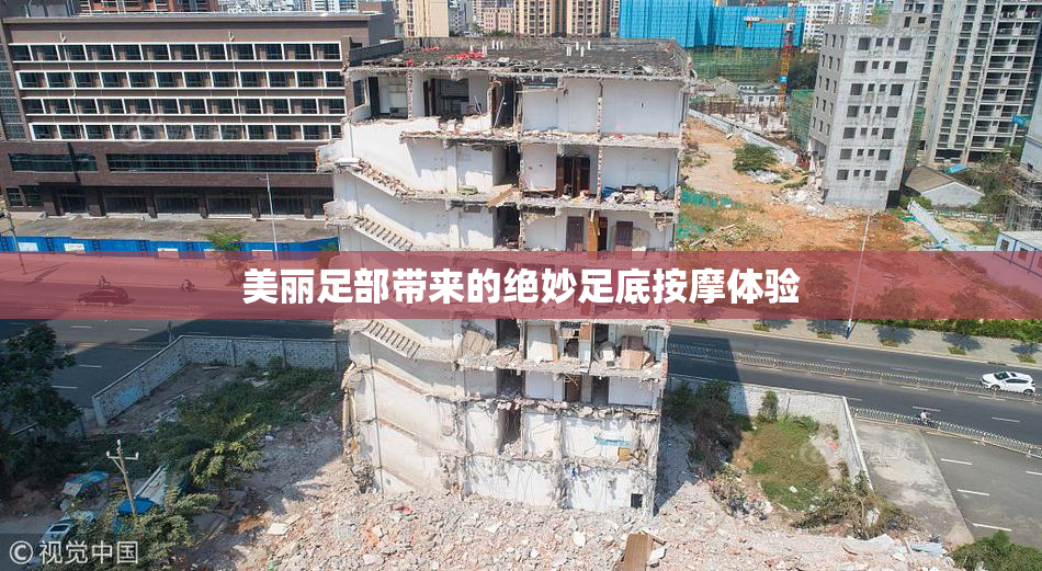 美丽足部带来的绝妙足底按摩体验