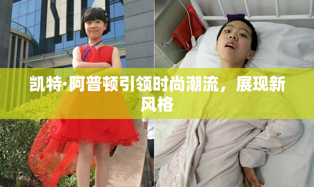 凯特·阿普顿引领时尚潮流，展现新风格