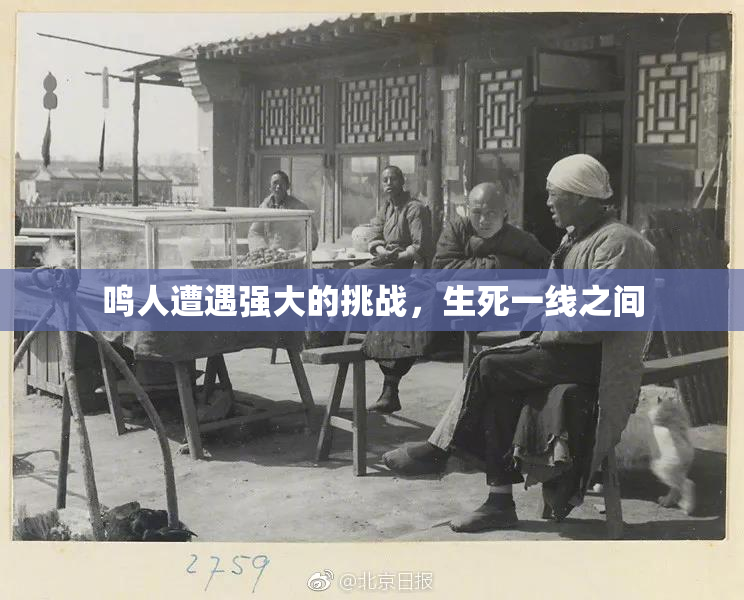 鸣人遭遇强大的挑战，生死一线之间