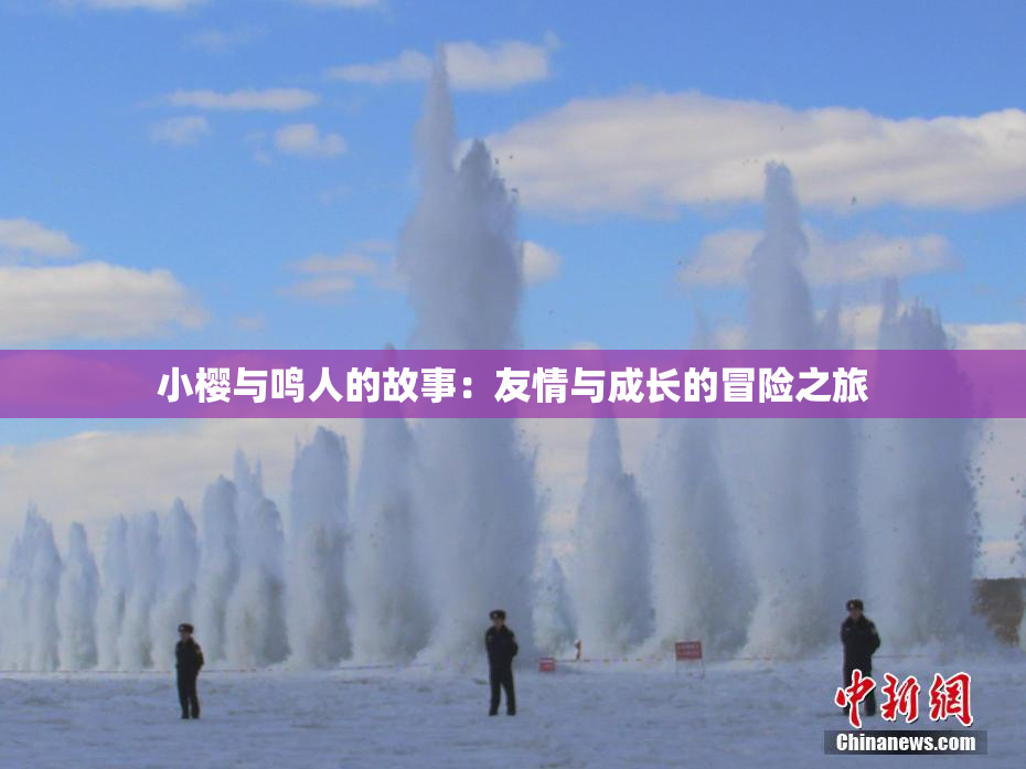 小樱与鸣人的故事：友情与成长的冒险之旅