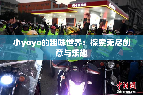 小yoyo的趣味世界：探索无尽创意与乐趣