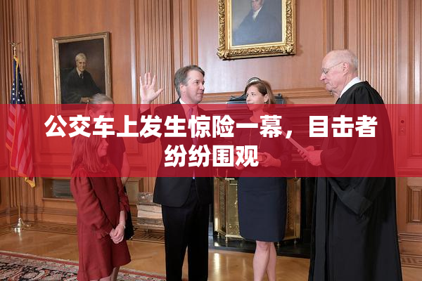 公交车上发生惊险一幕，目击者纷纷围观