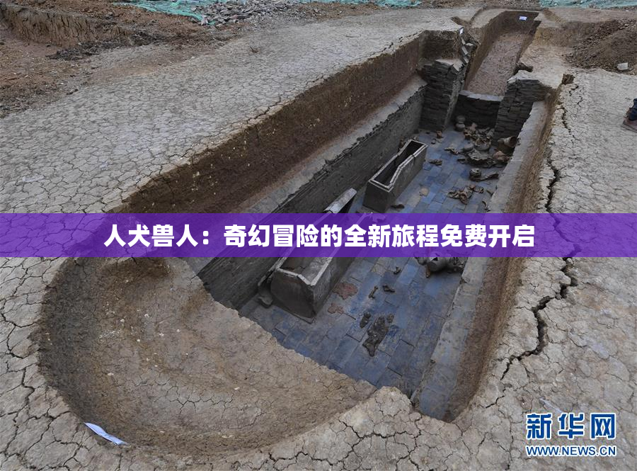 人犬兽人：奇幻冒险的全新旅程免费开启