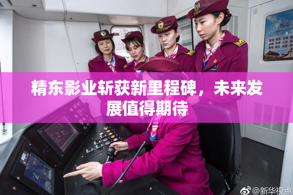 精东影业斩获新里程碑，未来发展值得期待