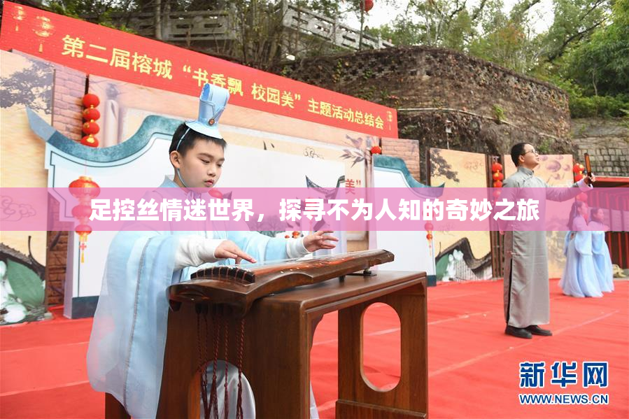 足控丝情迷世界，探寻不为人知的奇妙之旅