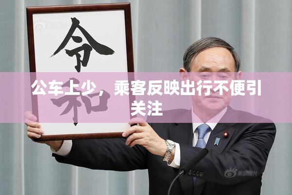 公车上少，乘客反映出行不便引关注