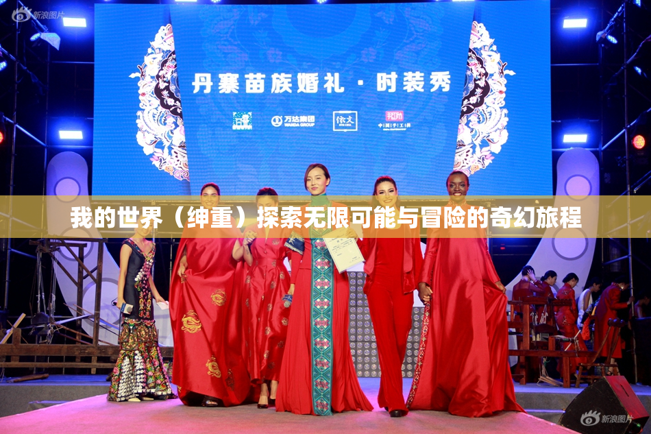 我的世界（绅重）探索无限可能与冒险的奇幻旅程