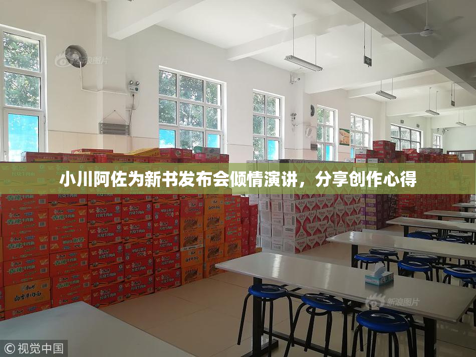 小川阿佐为新书发布会倾情演讲，分享创作心得