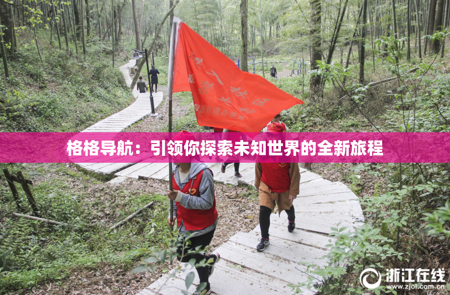 格格导航：引领你探索未知世界的全新旅程