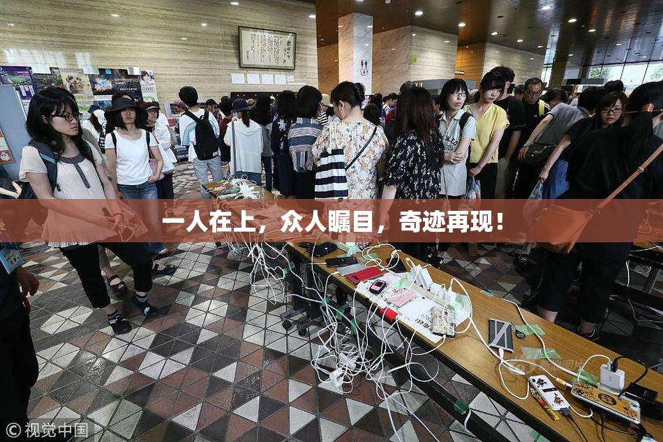 一人在上，众人瞩目，奇迹再现！