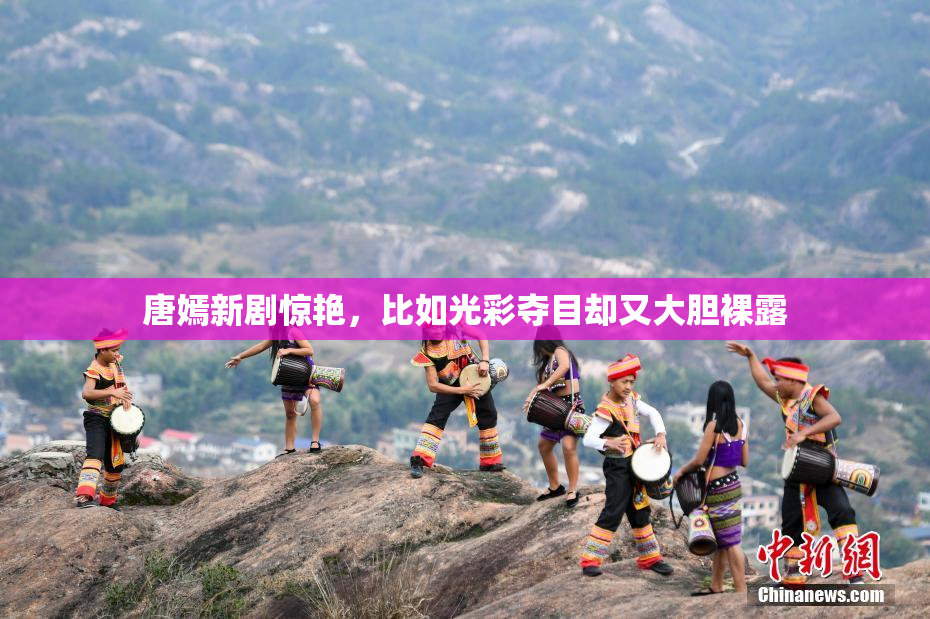 唐嫣新剧惊艳，比如光彩夺目却又大胆裸露