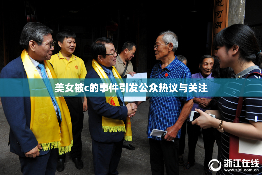 美女被c的事件引发公众热议与关注