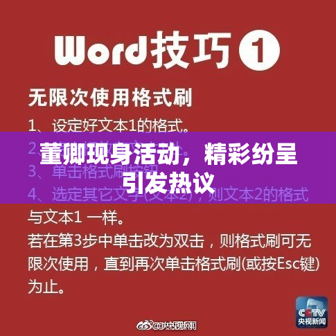 董卿现身活动，精彩纷呈引发热议