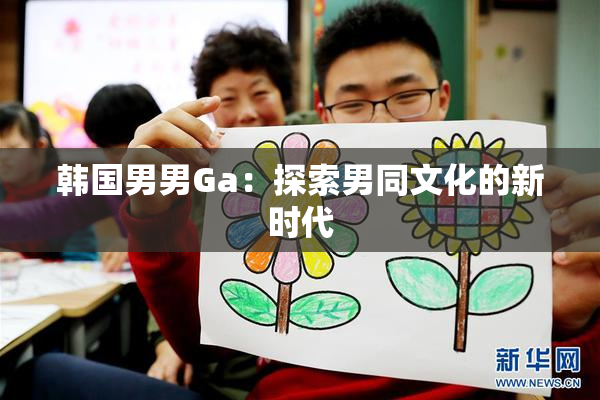 韩国男男Ga：探索男同文化的新时代
