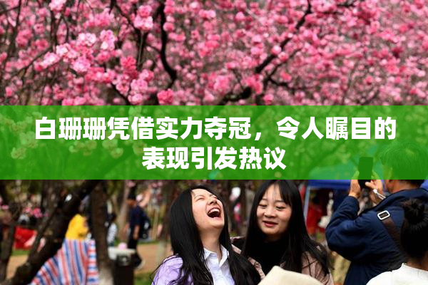 白珊珊凭借实力夺冠，令人瞩目的表现引发热议
