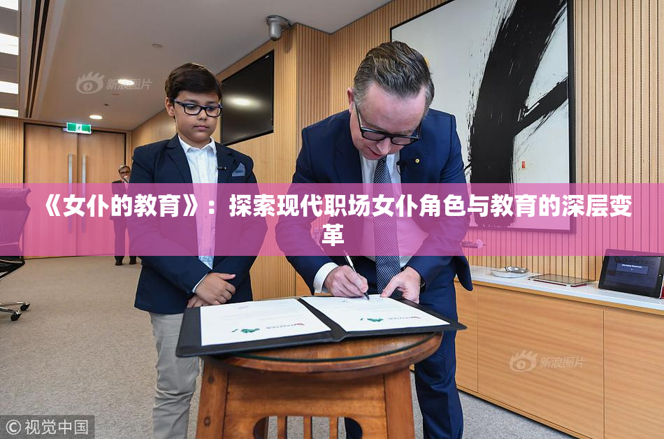 《女仆的教育》：探索现代职场女仆角色与教育的深层变革