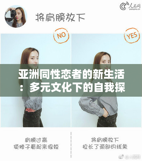 亚洲同性恋者的新生活：多元文化下的自我探索与成长