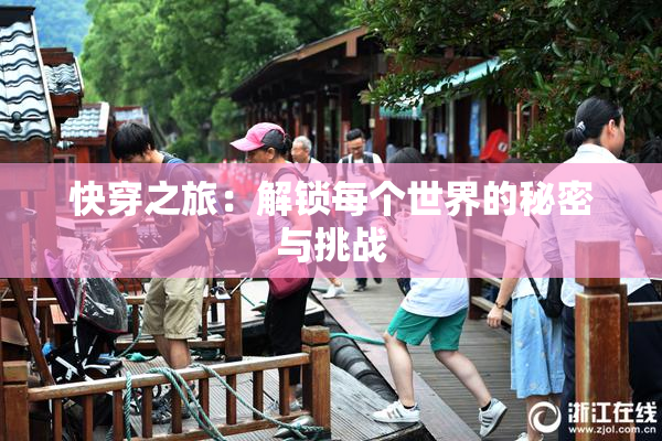 快穿之旅：解锁每个世界的秘密与挑战