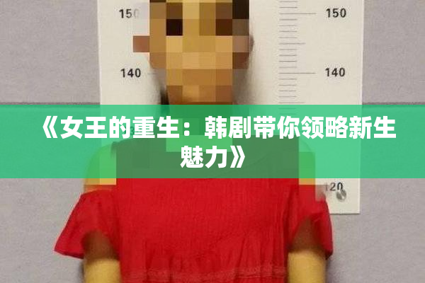 《女王的重生：韩剧带你领略新生魅力》