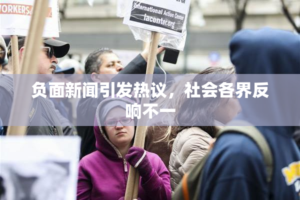 负面新闻引发热议，社会各界反响不一