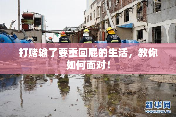 打赌输了要重回屁的生活，教你如何面对！