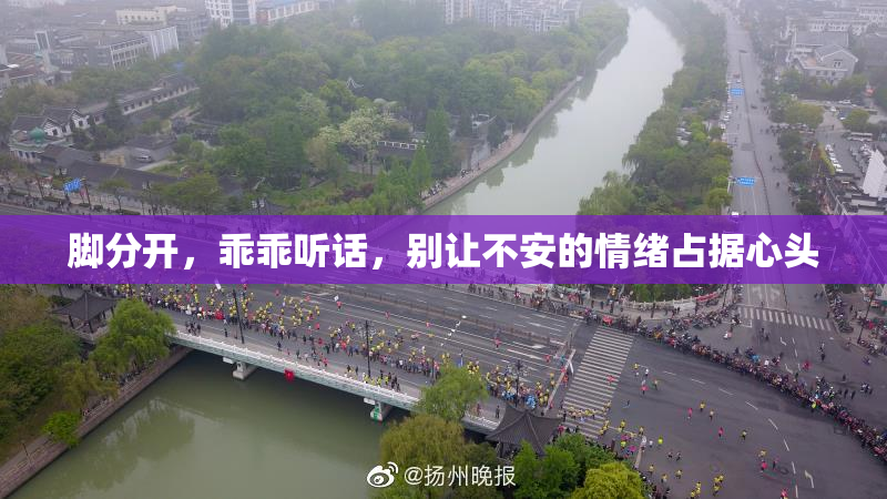 脚分开，乖乖听话，别让不安的情绪占据心头