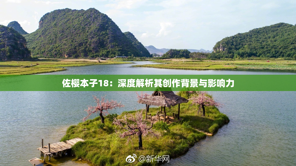 佐樱本子18：深度解析其创作背景与影响力