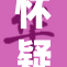 怀疑女友出轨引发的情感纠葛与冲突探讨