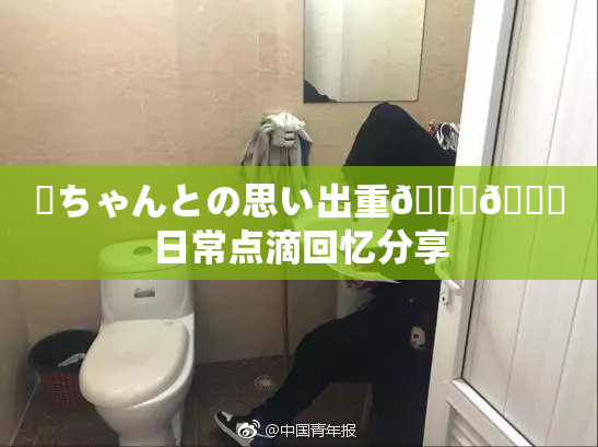 姉ちゃんとの思い出重🍑🌃日常点滴回忆分享