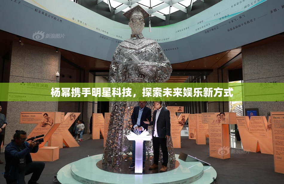 杨幂携手明星科技，探索未来娱乐新方式