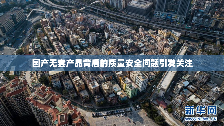 国产无套产品背后的质量安全问题引发关注