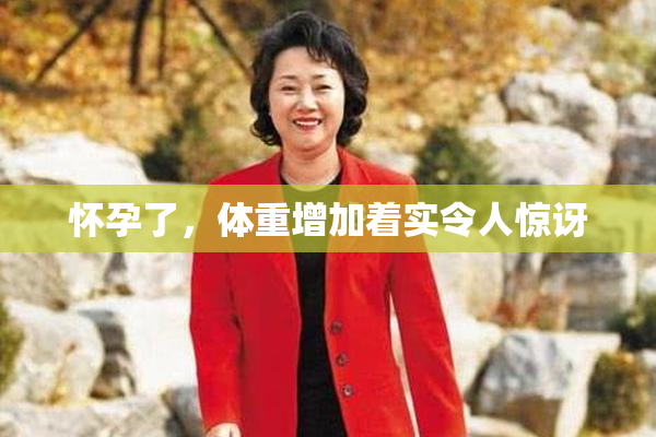 怀孕了，体重增加着实令人惊讶