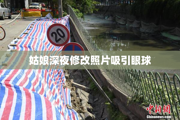 姑娘深夜修改照片吸引眼球