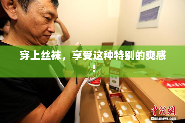 穿上丝袜，享受这种特别的爽感！