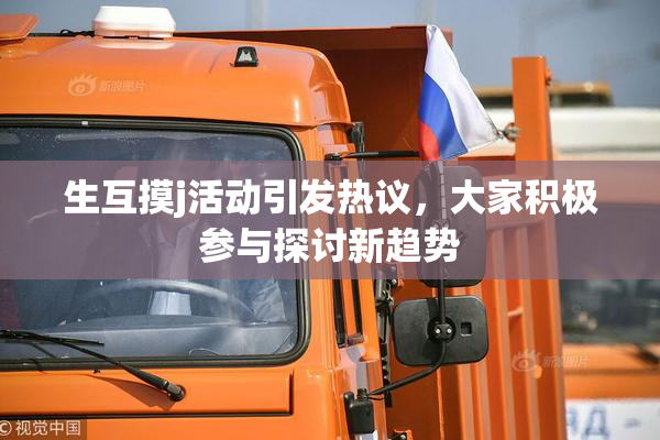 生互摸j活动引发热议，大家积极参与探讨新趋势