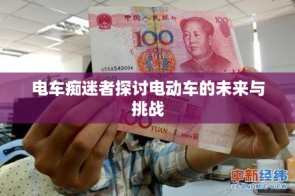 电车痴迷者探讨电动车的未来与挑战